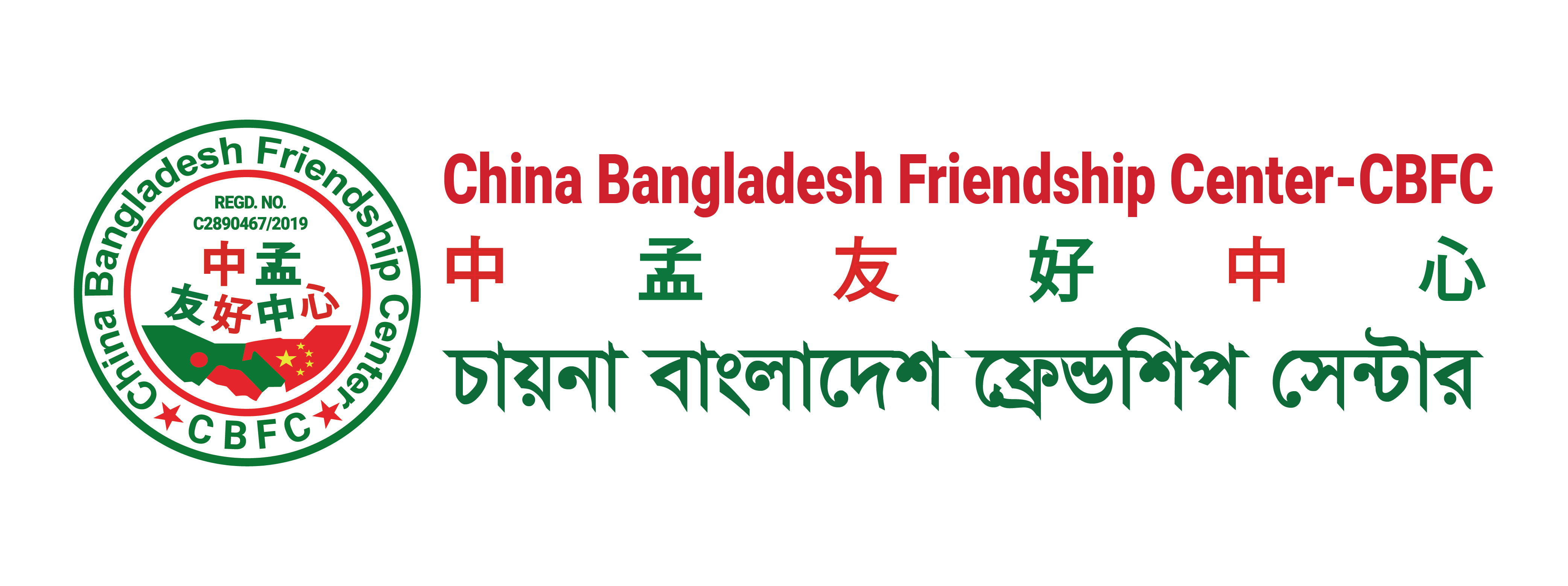 CHINA BANGLADESH FRIENDSHIP CENTER- 中孟友好中心